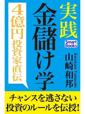 cover image of 実践 金儲け学